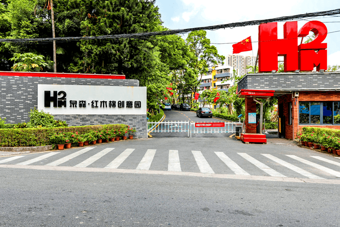 泉森紅木棉創(chuàng)意園