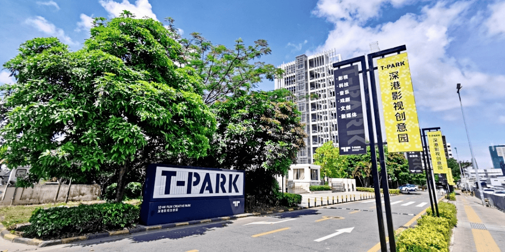 T-PARK深港影视创意园办公室|写字楼|办公楼出租/租赁/招商中心