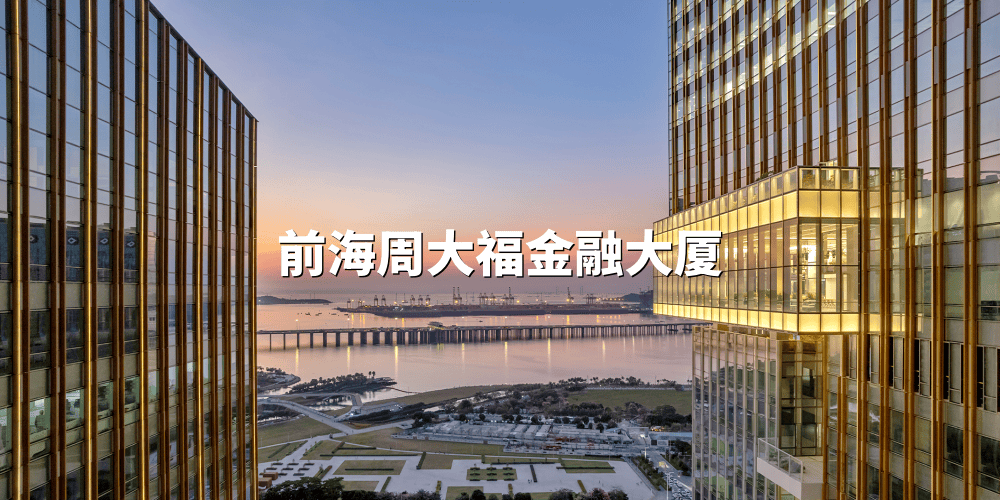 前海周大福金融大厦办公室|写字楼|办公楼出租/租赁/招商中心