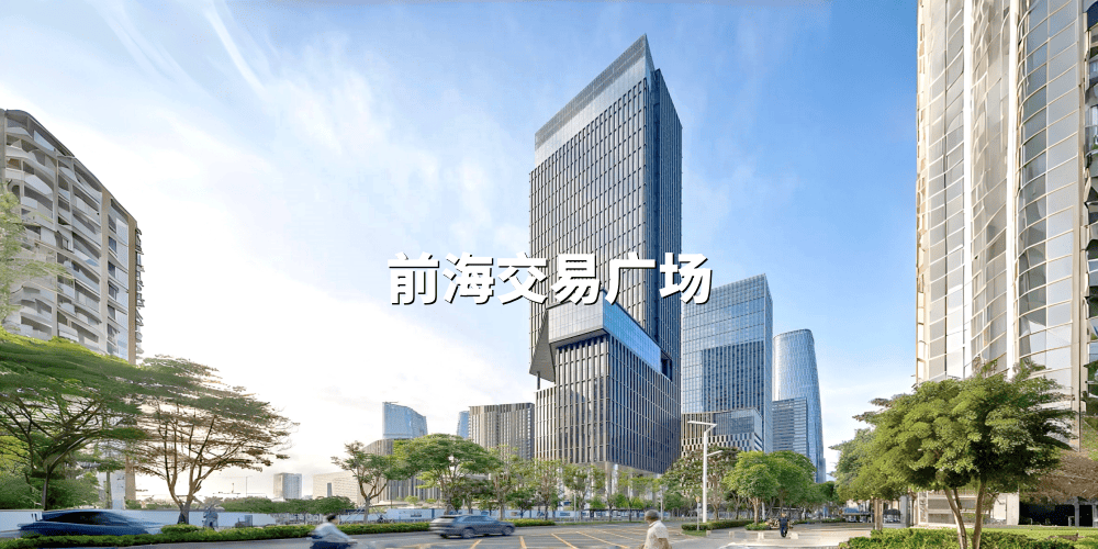 前海交易广场办公室|写字楼|办公楼出租/租赁/招商中心
