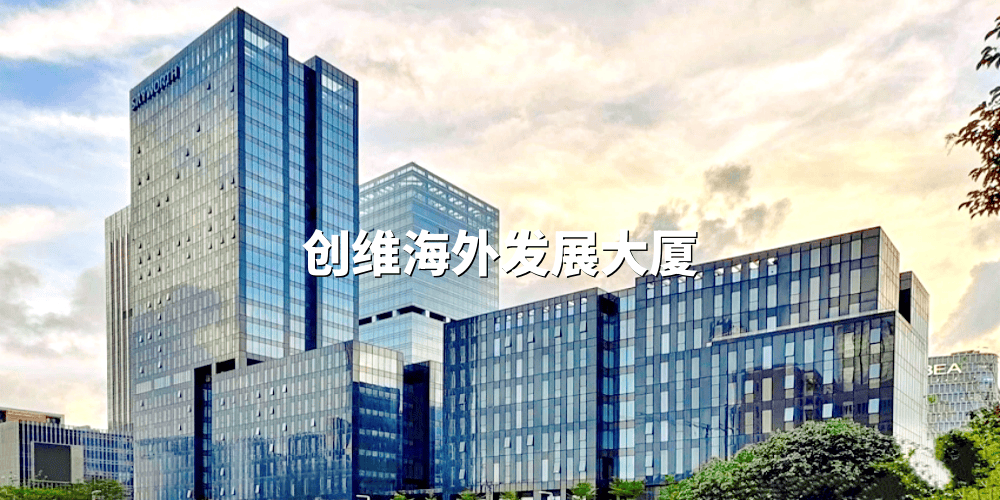 创维海外发展大厦办公室|写字楼|办公楼出租/租赁/招商中心