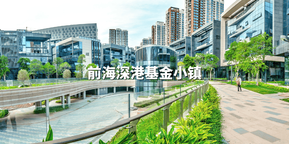 前海深港基金小镇办公室|写字楼|办公楼出租/租赁/招商中心